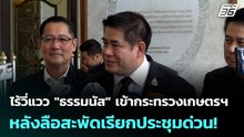ไร้วี่แวว "ธรรมนัส" เข้ากระทรวงเกษตรฯ หลังลือสะพัดเรียกประชุมด่วน! | เข้มข่าวค่ำ | 20 ก.พ. 69