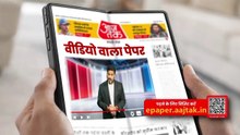 Aaj Tak लेकर आया है वीडियो वाला पेपर- खबरें अब सिर्फ पढ़ें नहीं… देखें भी