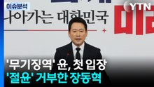 [뉴스NIGHT] '무기징역' 윤, 첫 입장...'절윤' 거부한 장동혁 / YTN