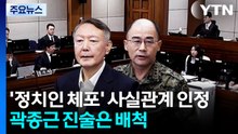'정치인 체포' 사실관계 인정...곽종근 진술은 배척 / YTN