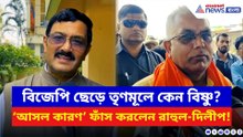 বিষ্ণুকে ‘বেইমান’ বলে কটাক্ষ! তৃণমূলে যাওয়ার রহস্য 'ফাঁস' করলেন রাহুল-দিলীপ
