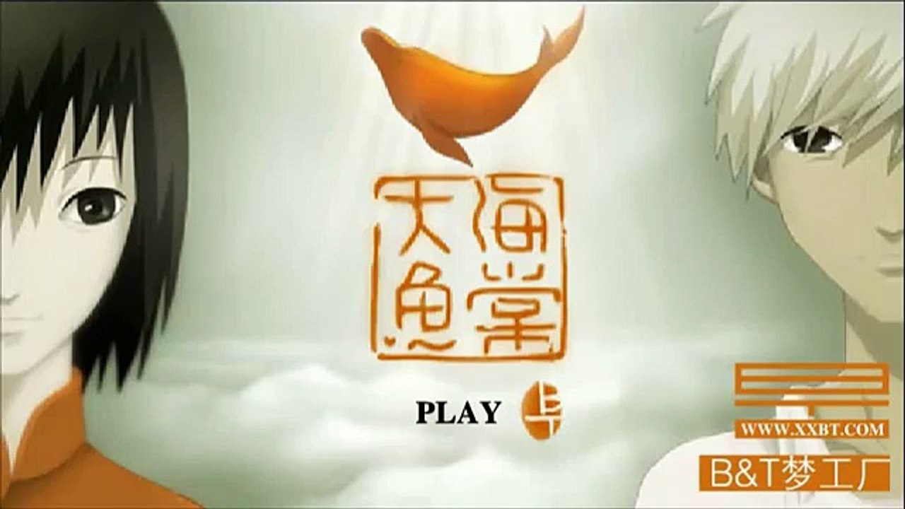 《大鱼·海棠》Flash版/Big Fish & Begonia 2004年 彼岸天 出品