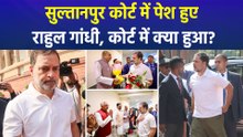 यूपी की सुल्तानपुर कोर्ट में पेश हुए राहुल गांधी, कोर्ट में क्या हुआ?