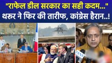 "राफेल डील मोदी सरकार का सही कदम...", थरूर ने फिर की तारीफ, कांग्रेस हैरान..!
