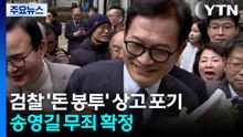 검찰, '돈 봉투' 사건 상고 포기...송영길 무죄 확정 / YTN