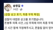 송영길, 최종 무죄 확정에 "진실 결국 가려지지 않아" / YTN