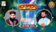 Naat Hi Naat | Naimat e Iftar - Shane Ramzan | 20 Feb 2026 - ARY Qtv