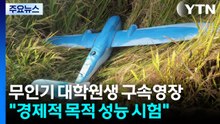 '대북 무인기' 대학원생 구속영장..."경제적 목적" / YTN
