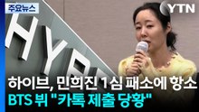 하이브, 민희진 1심 패소에 항소...BTS 뷔 "카톡 제출 당황" / YTN