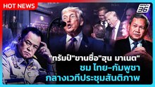 Highlight | "ทรัมป์"ขานชื่อ"ฮุน มาเนต" ชม ไทย-กัมพูชา กลางเวทีประชุมสันติภาพ | PPTV News | 20 ก.พ.69