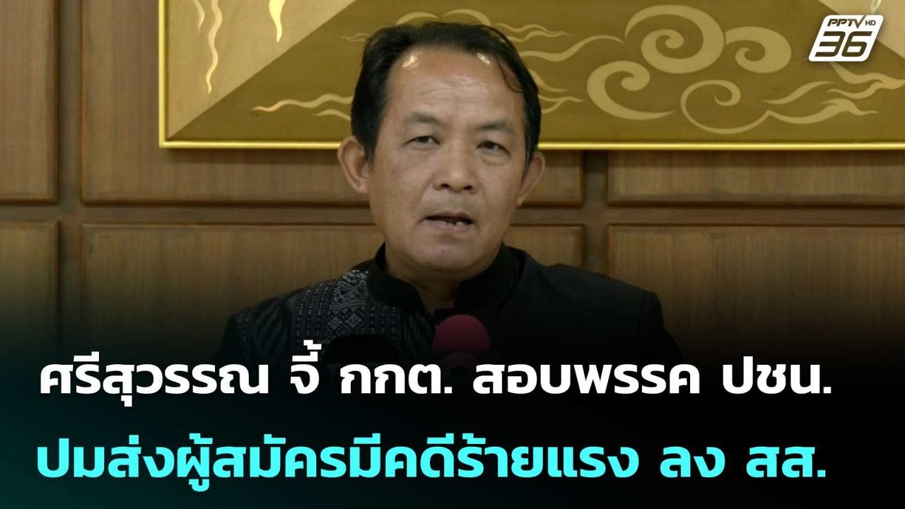 ส่อยุบพรรค? ศรีสุวรรณ จี้ กกต. สอบพรรค ปชน. ปมส...