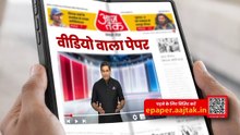 Aaj Tak लेकर आया है वीडियो वाला पेपर- खबरें अब सिर्फ पढ़ें नहीं… देखें भी