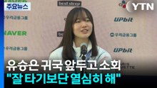 유승은의 빛났던 첫 올림픽..."국밥 먹고 싶어요!" / YTN