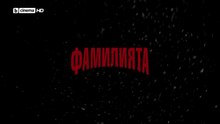 ФАМИЛИЯТА 2 Епизод 7