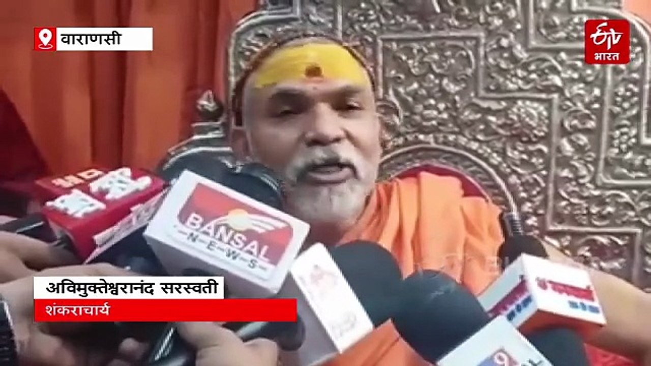 अविमुक्तेश्वरानंद ने कहा; "मोहन भागवत बच्चे पैदा करने की सलाह देने से पहले खुद शादी करें"