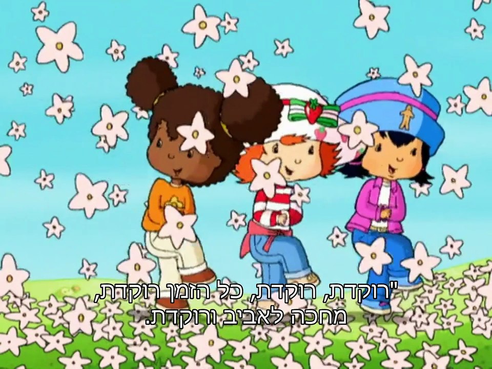 Strawberry Shortcake (2003) Season 1 Episode 3 Jammin' (Hebrew)