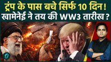 US Iran War Big Update: Khamenei 10 दिन बाद करेंगे America पर चढ़ाई? रूस-चीन के जहाज़ Trump को तोड़ेंगे