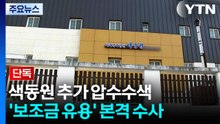 [단독] 경찰, 색동원 추가 압수수색...'보조금 유용 의혹' 본격 수사 / YTN
