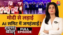 कांग्रेस ने मोदी से लड़ाई में AI समिट में देश की जगहंसाई करा दी? अंजना के साथ देखें हल्ला बोल