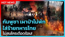 Highlight | กัมพูชา เผาป่าไม่พัก ใส่ร้ายทหารไทย ไม่สนใครเดือดร้อน! | PPTV News | 20 ก.พ. 69