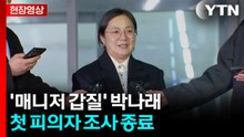 [현장영상+] '매니저 갑질 의혹' 박나래...경찰 소환 조사 마쳐 / YTN