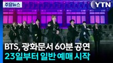 BTS, 광화문에서 60분 공연...23일부터 일반예매 '광클릭' / YTN