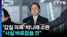 '매니저 갑질' 박나래 첫 피의자 조사..."사실 바로잡을 것" / YTN