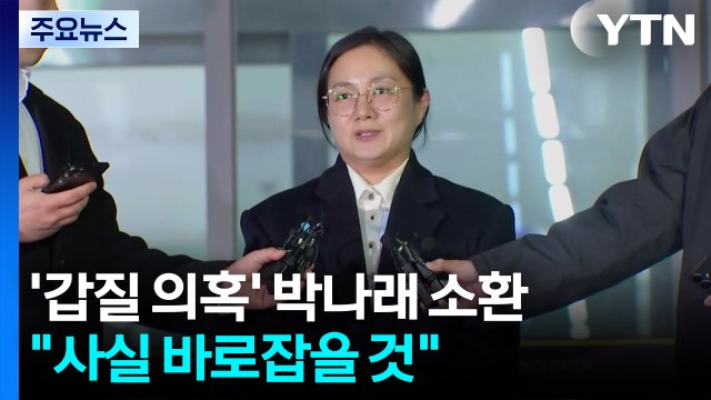 '매니저 갑질' 박나래 첫 피의자 조사... 사실 바로잡을 것 / YTN
