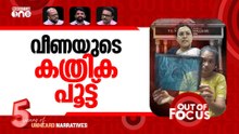 വയറ്റിലെ കത്രികകള്‍ | Scissors left in woman's abdomen after surgery | Out Of Focus
