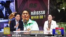 กล้าธรรม NEVER DIE ! | ข่าวข้นคนข่าว | 20 ก.พ. 69 | PART 1