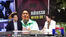 กล้าธรรม NEVER DIE ! | ข่าวข้นคนข่าว | 20 ก.พ. 69 | PART 1