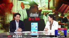 เลือกตั้ง ลับ VS ไม่ลับ | ข่าวข้นคนข่าว | 20 ก.พ. 69 | PART 2