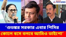 শুভঙ্কর সরকার এবার পিসির কোলে বসে বলবে আমিও ভাইপো, বিস্ফোরক সুকান্ত