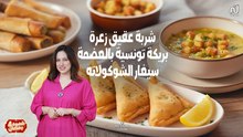 Soupe de Pâte zaâra, Brick tunisienne, Cigares au chocolat - Chahwet Romdhan 4 Ep 2
