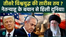 US-Israel Vs Iran: ईरान पर बरसेगी इजरायली मिसाइलें? Netanyahu का खौफनाक ऐलान सुन थरथर कांपे Khamenei