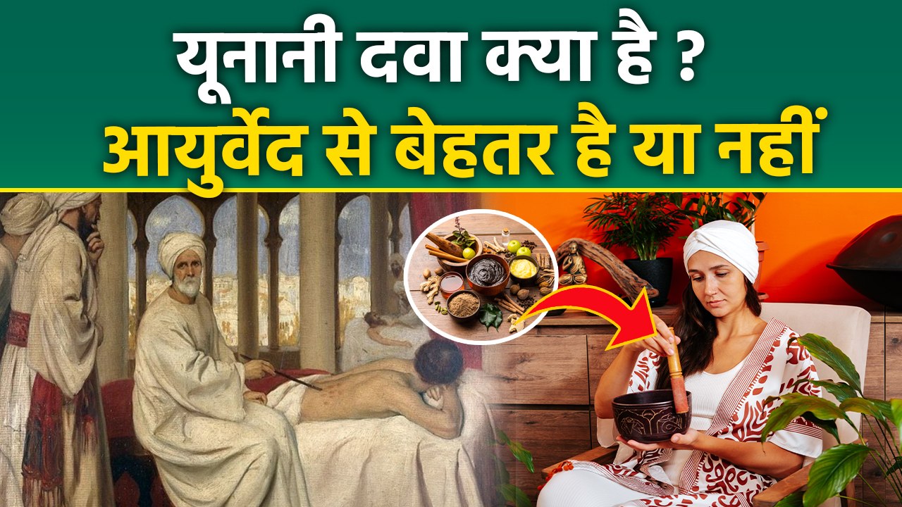 Unani Medicine Kya Hai: Yunani Dawa Ke Fayde,Side Effects,Kaise Banti Hai,Ayurveda Difference..