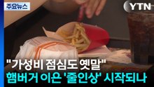 "가성비 점심도 옛말"...햄버거 이은 '줄인상' 시작되나 / YTN