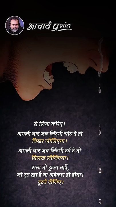 बिखर जाओ, बिलख जाओ __ आचार्य प्रशांत