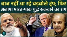 Trump on IND-PAK WAR: 5 या 8 नहीं, भारत-पाक जंग में गिरे 11 फाइटर जेट; ट्रंप की धमकी से रुकी लड़ाई?