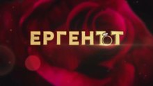 Ергенът Сезон 5 Епизод 4 Част 2 (2026)