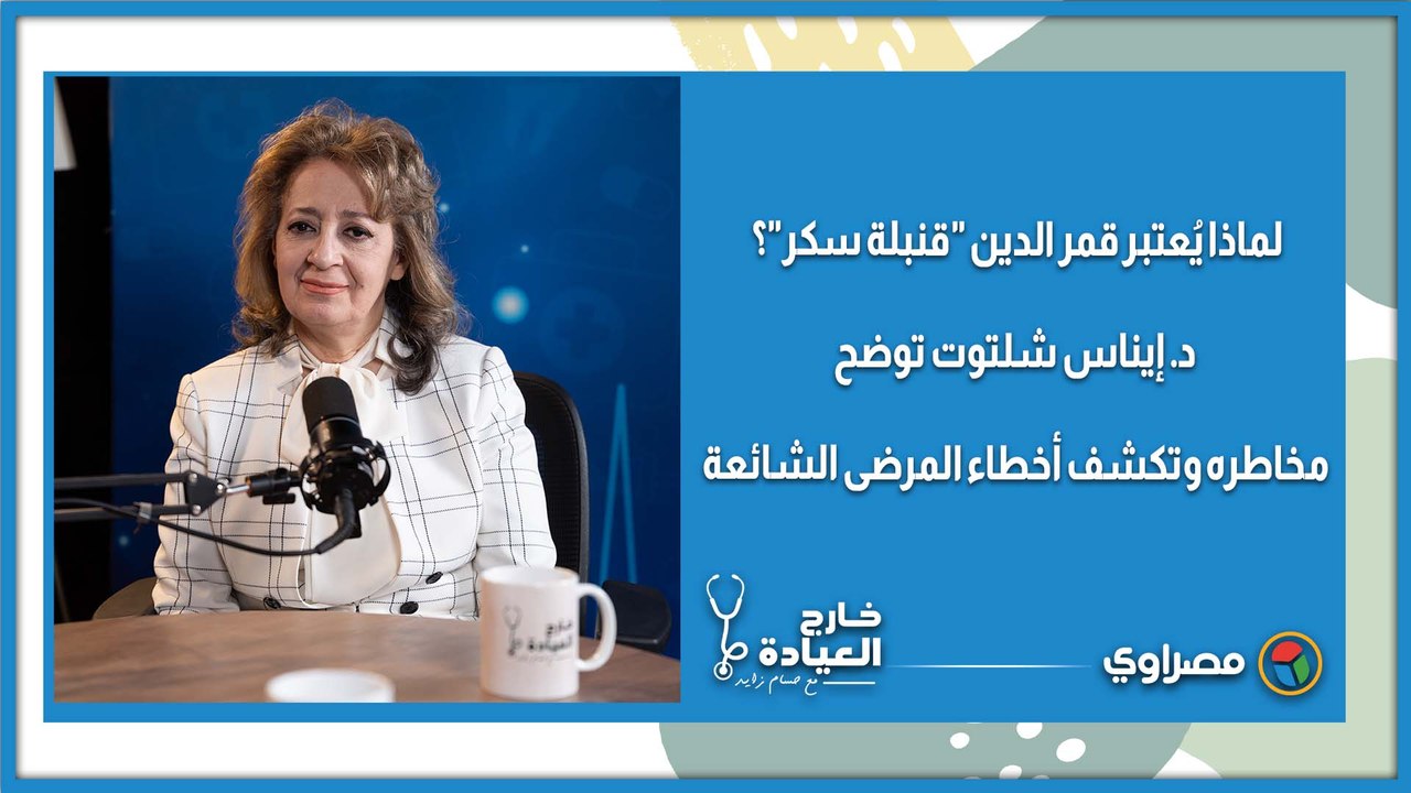 لماذا يُعتبر قمر الدين "قنبلة سكر"؟ د. إيناس شلتوت توضح مخاطره وتكشف أخطاء المرضى الشائعة