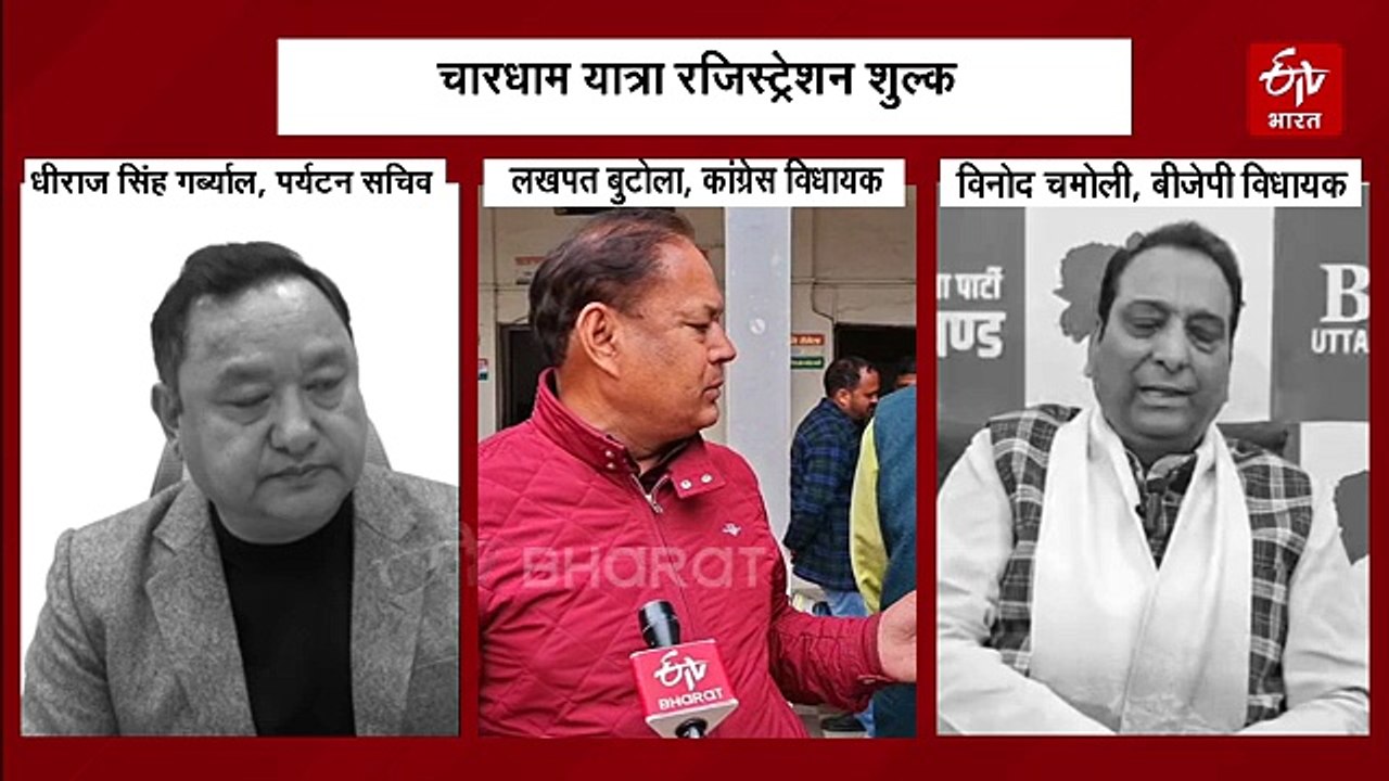 चारधाम यात्रा: प्रस्तावित रजिस्ट्रेशन शुल्क को कांग्रेस ने बताया 'जजिया' कर, BKTC और BJP ने दिया जवाब