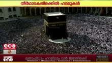റമദാനിലെ ആദ്യ വെള്ളിയാഴ്ചയിൽ തിരക്കിൽ വീർപ്പുമുട്ടി കഅ്ബ നിലകൊള്ളുന്ന മതാഫും ഹറമും...