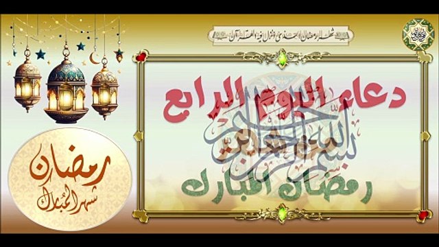 4- دعاء اليوم الرابع من شهر رمضان المبارك من قرأه يعطى في جنة الخلد سبعين ألف حسنة #Ramadan