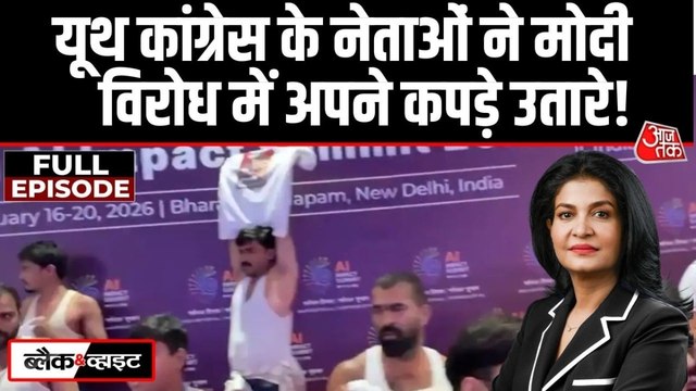 AI समिट में यूथ कांग्रेसियों ने देश की इज्जत को तार-तार कर दिया? देखें ब्लैक एंड व्हाइट