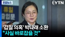 '갑질 의혹' 박나래 8시간 가까이 조사..."사실 바로잡을 것" / YTN