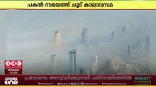 കുവൈത്തില്‍ വാരാന്ത്യങ്ങളിൽ ചില പ്രദേശങ്ങളിൽ മൂടൽമഞ്ഞ് രൂപപ്പെടാൻ സാധ്യത...
