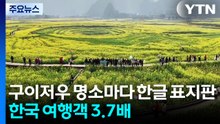 '제2의 장자제' 구이저우...명소마다 한글 표지판, 왜? / YTN