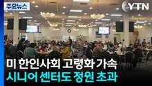 미국 한인사회 '고령화 가속'...시니어 센터도 정원 초과 / YTN