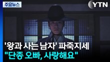 "단종 오빠, 사랑해요"...'왕과 사는 남자' 파죽지세 / YTN